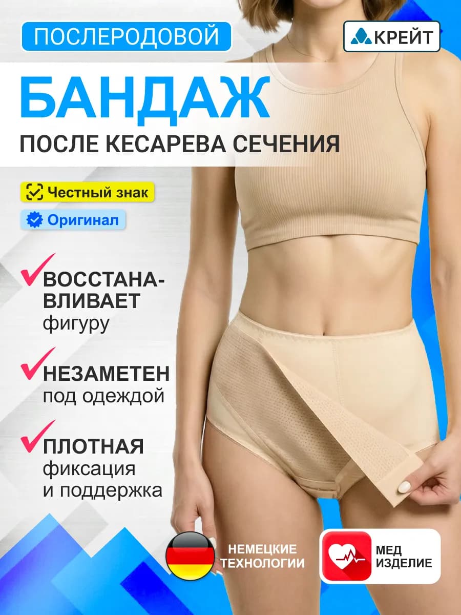 Бандаж послеоперационный белье после кесарева сечения
