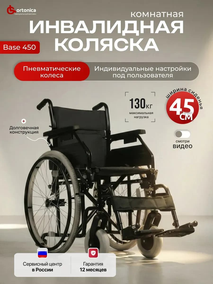 Инвалидная коляска Base 450 45PU для инвалидов и пожилых