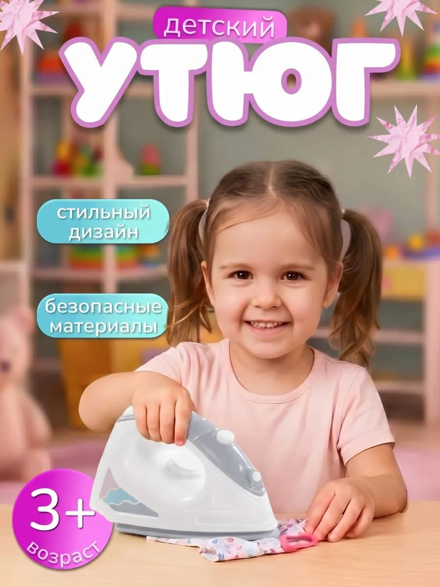 Утюг детский игрушечный