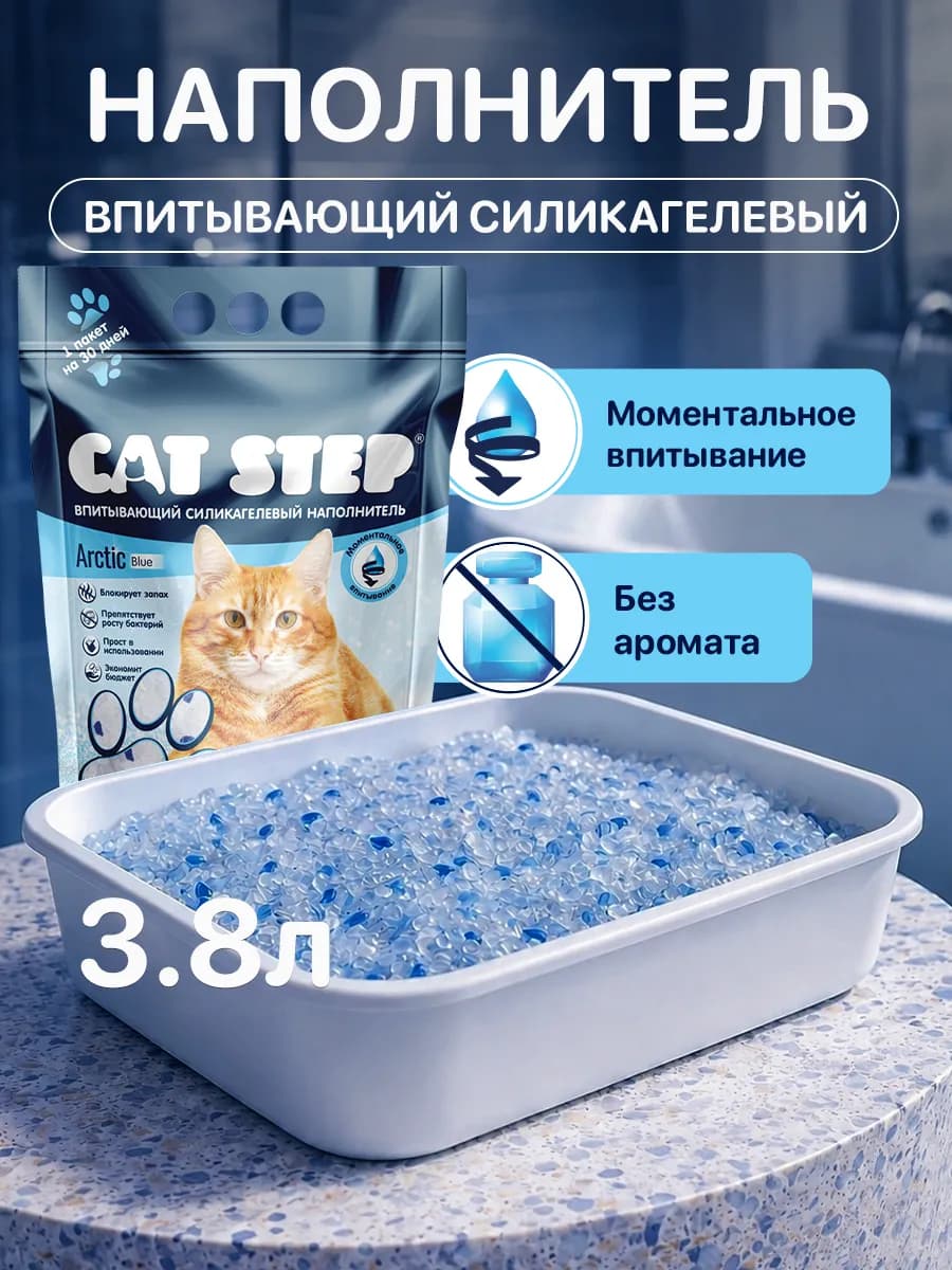 Наполнитель для кошачьего туалета силикагелевый 3,8 л