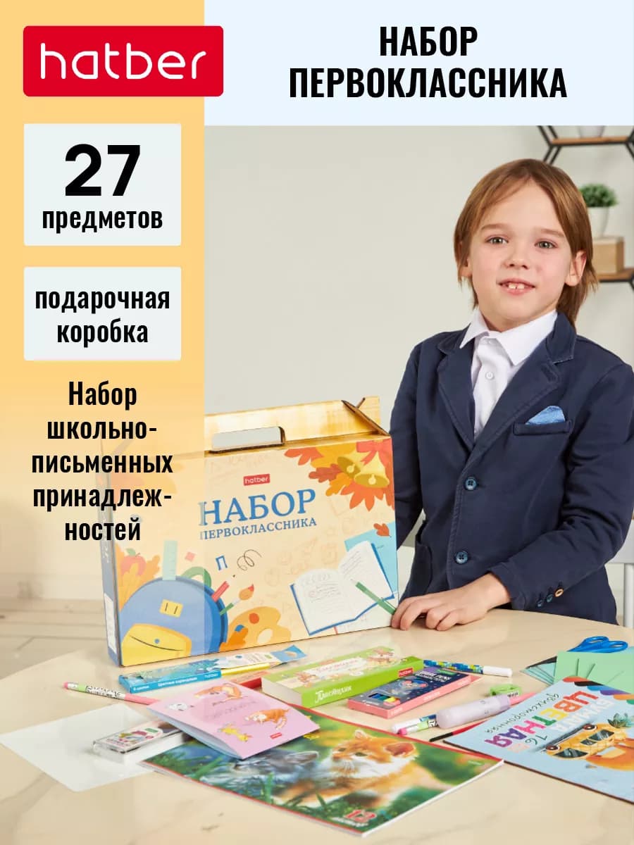 Подарочный набор первоклассника
