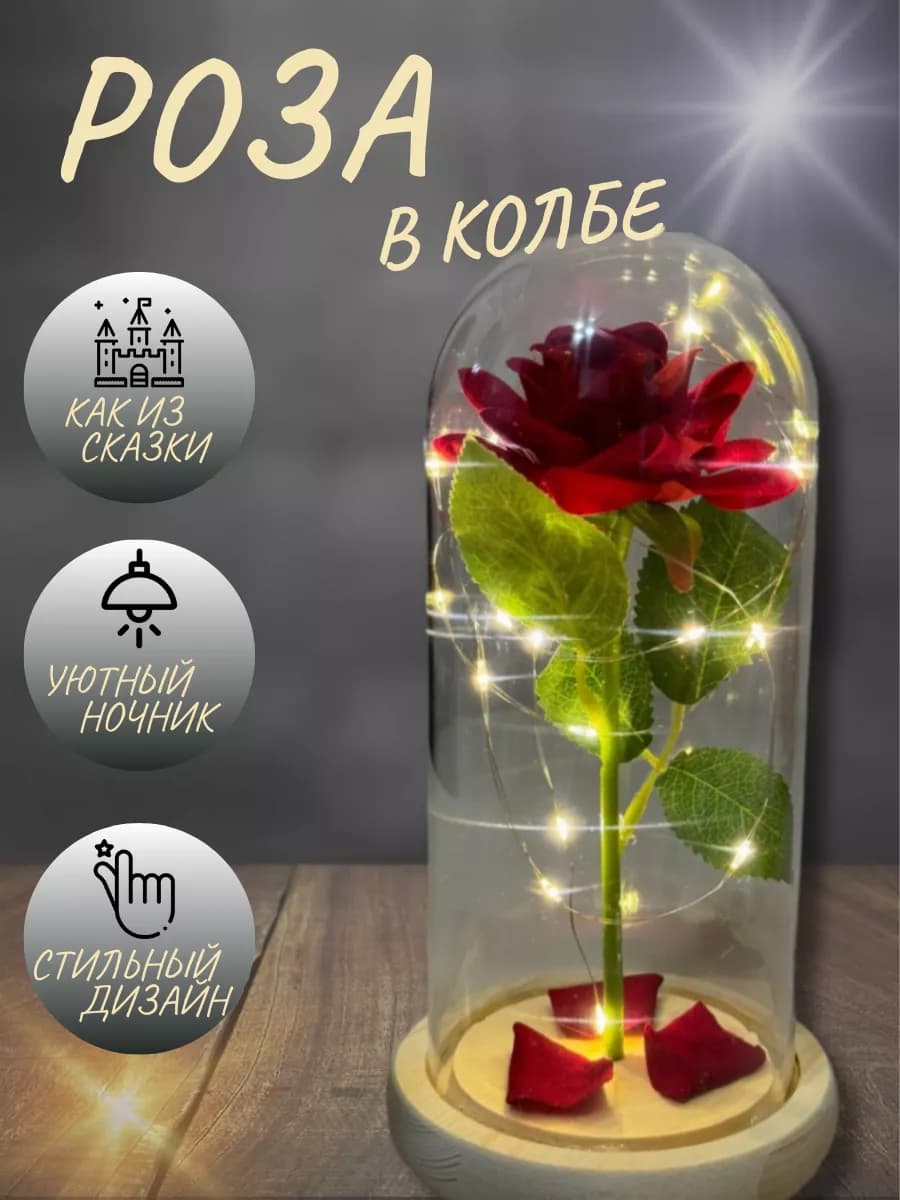 Вечная роза в колбе ночник с подсветкой