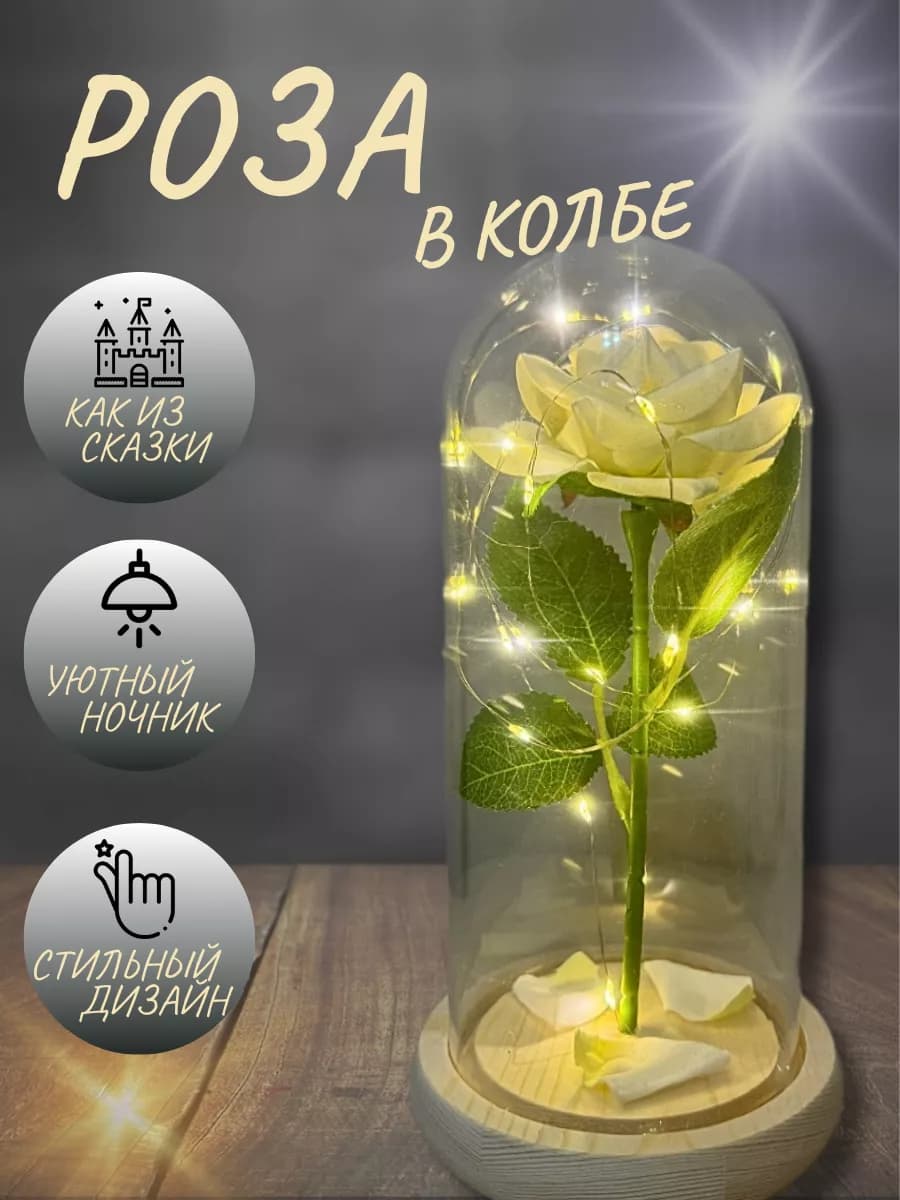 Вечная роза в колбе ночник с подсветкой