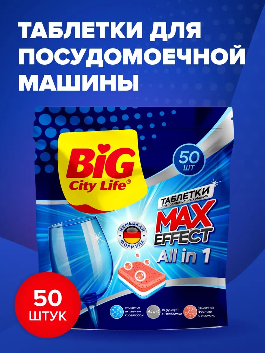 Таблетки для посудомоечной машины 50 шт