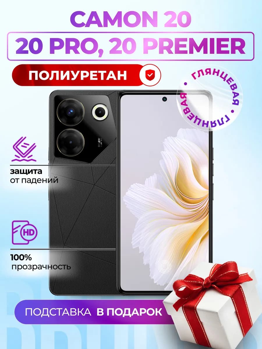 Полиуретановая пленка на Tecno Camon 20, 20 Pro, 20 Premier