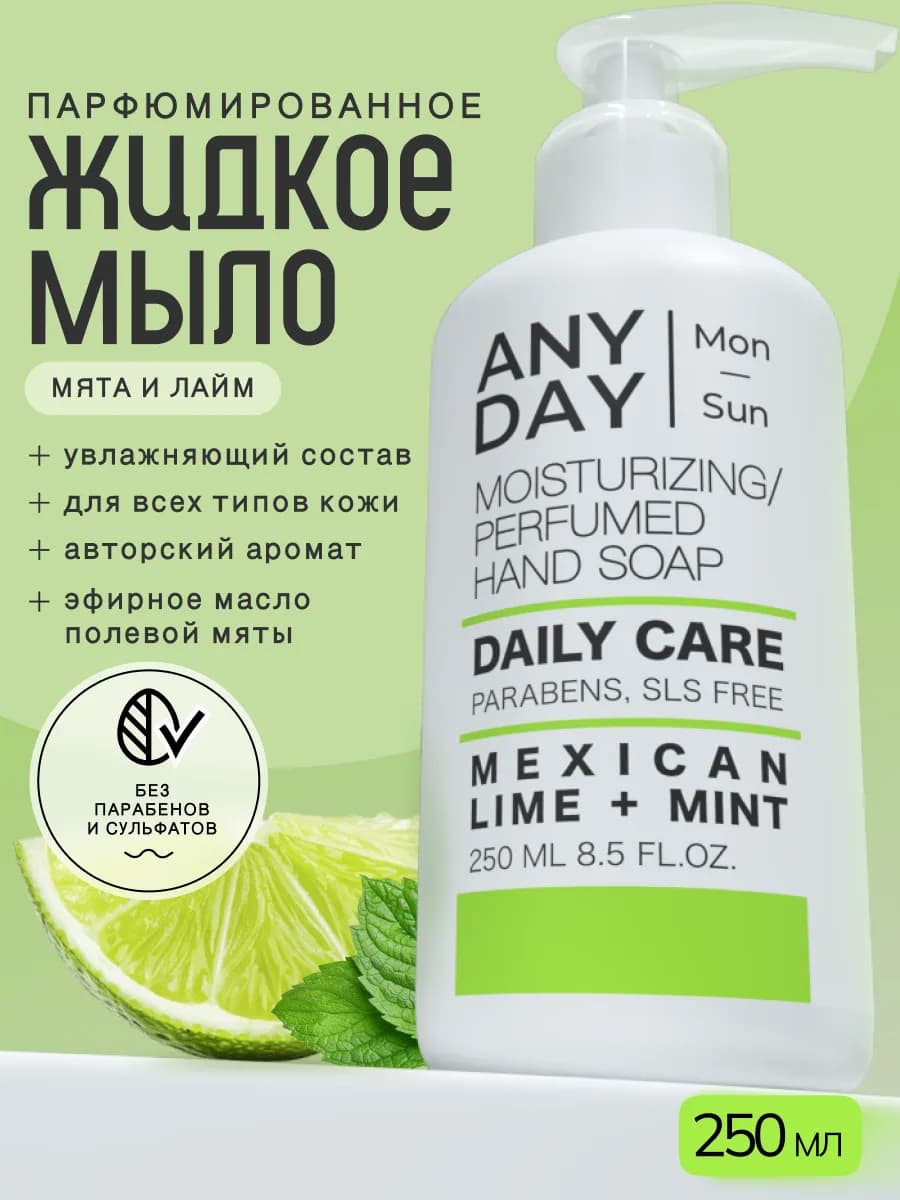 Жидкое мыло для рук парфюмированное, лайм и мята