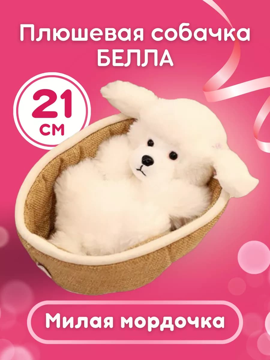Мягкая игрушка собака Пудель
