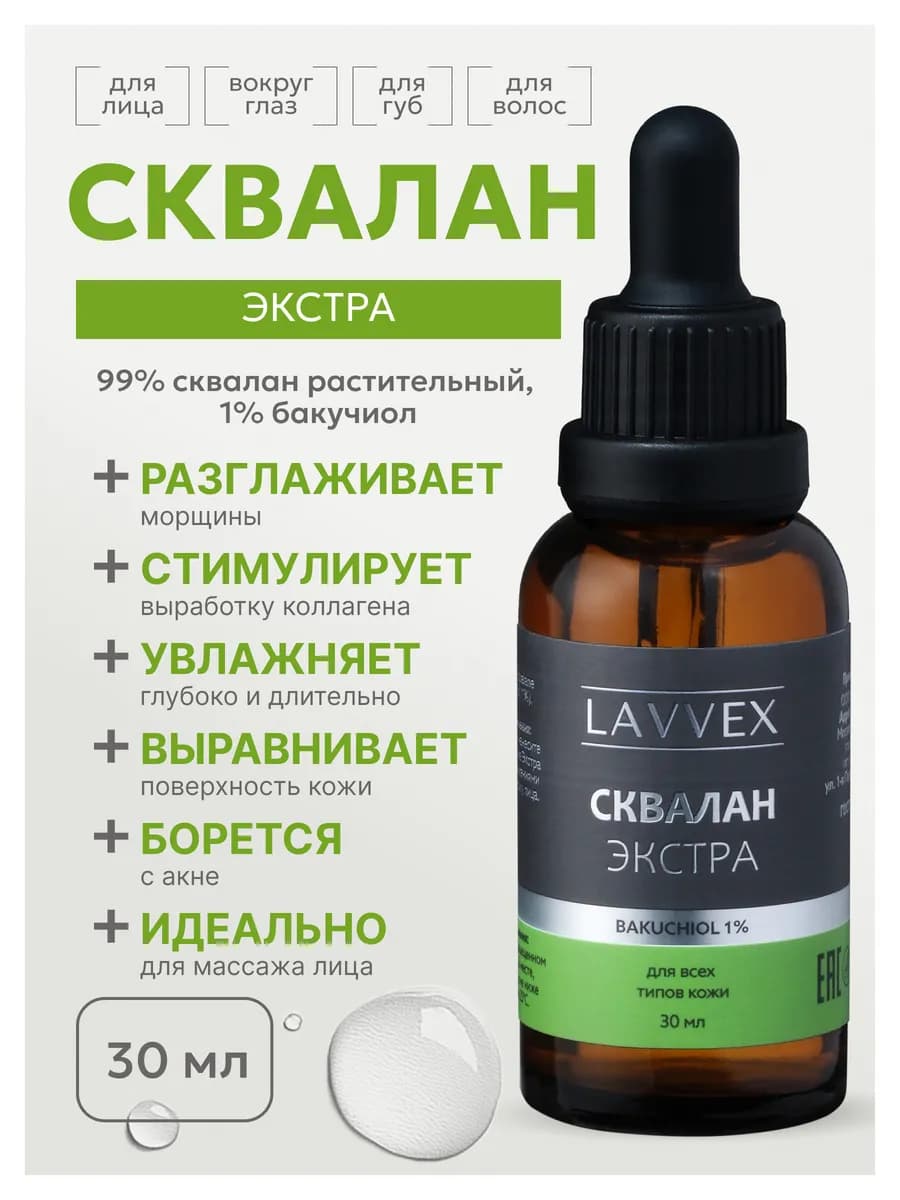 Сквалан Экстра антивозрастная сыворотка с бакучиолом 1% 30мл
