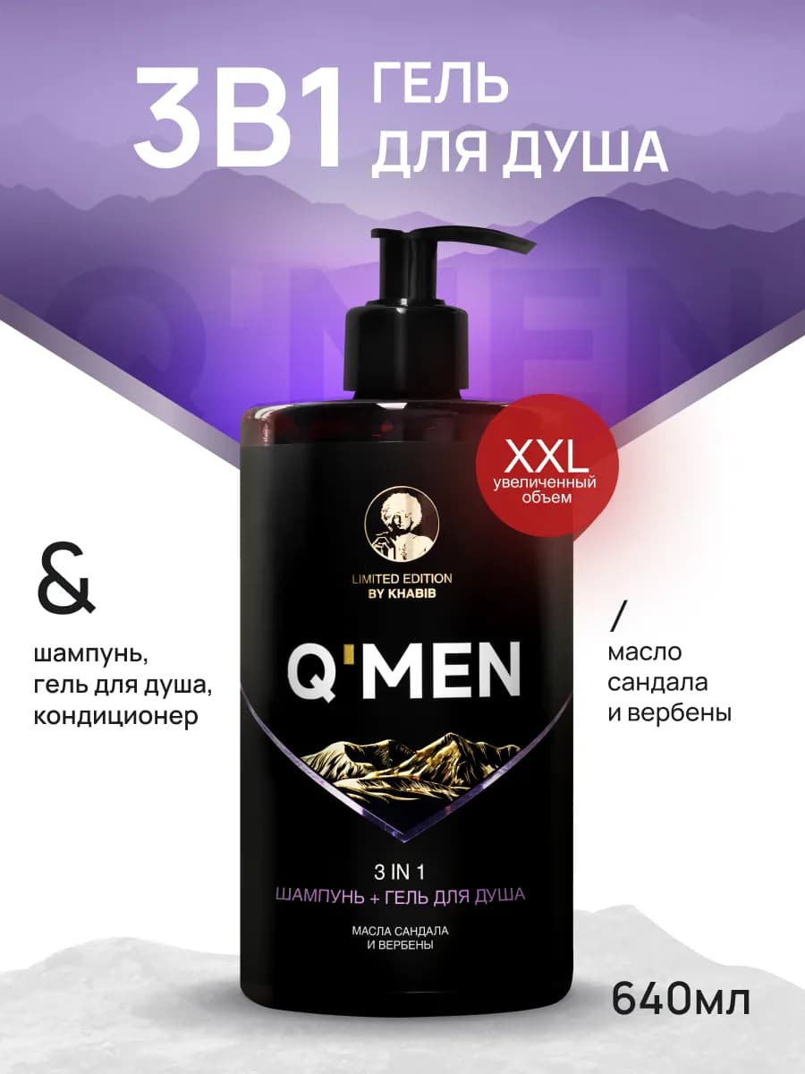 Гель для душа мужской + шампунь для волос 3 в 1 640 мл