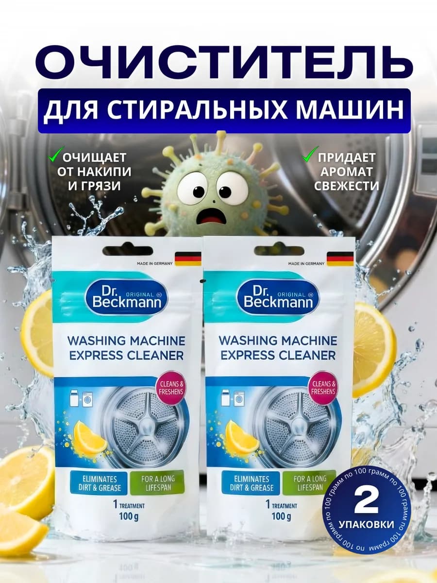 Очиститель для стиральных машин от грязи плесени грибка