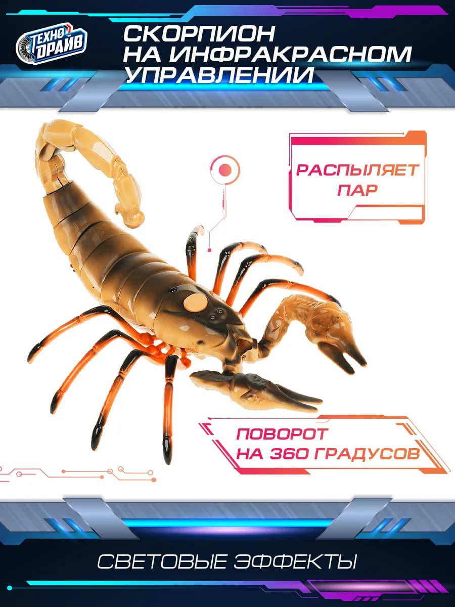 Игрушка на пульте управления скорпион