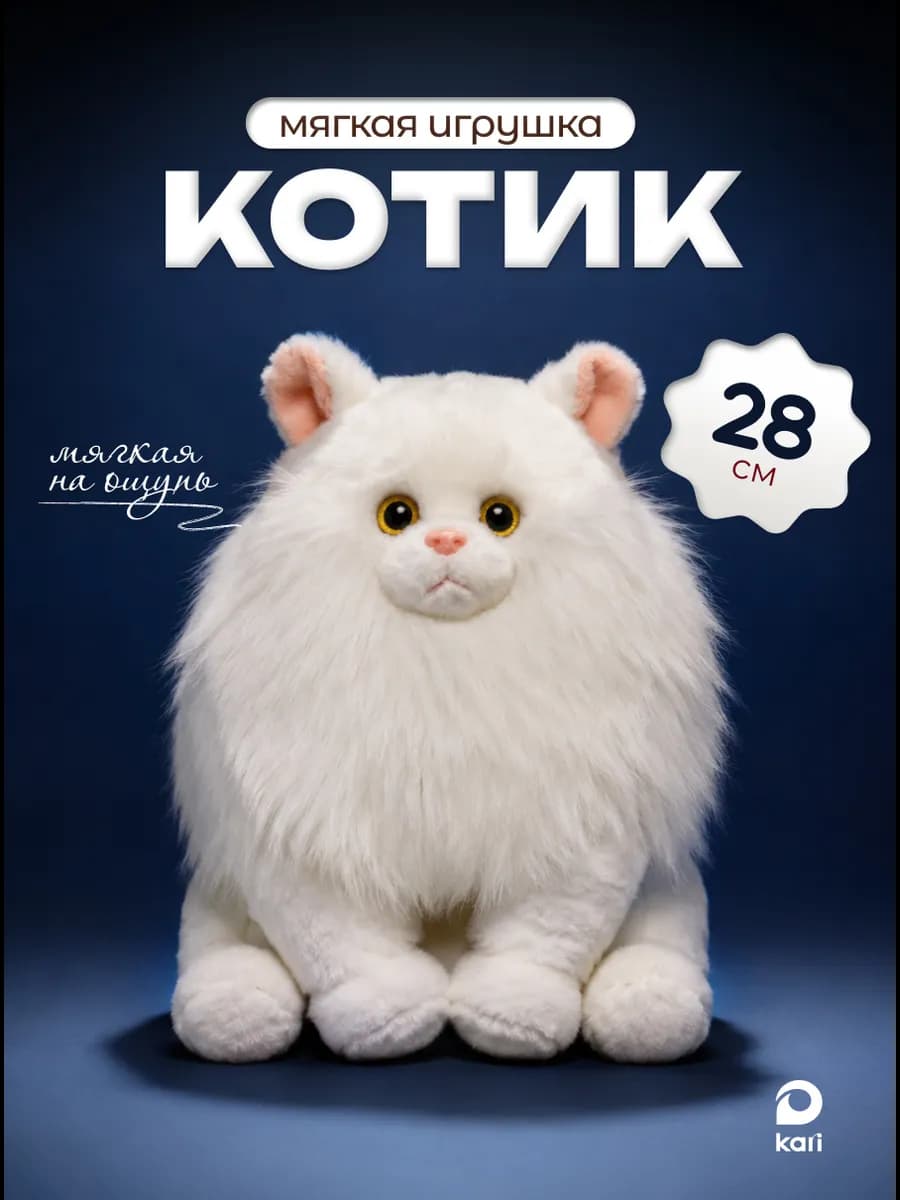 Игрушка мягкая Кот пушистый плюшевый