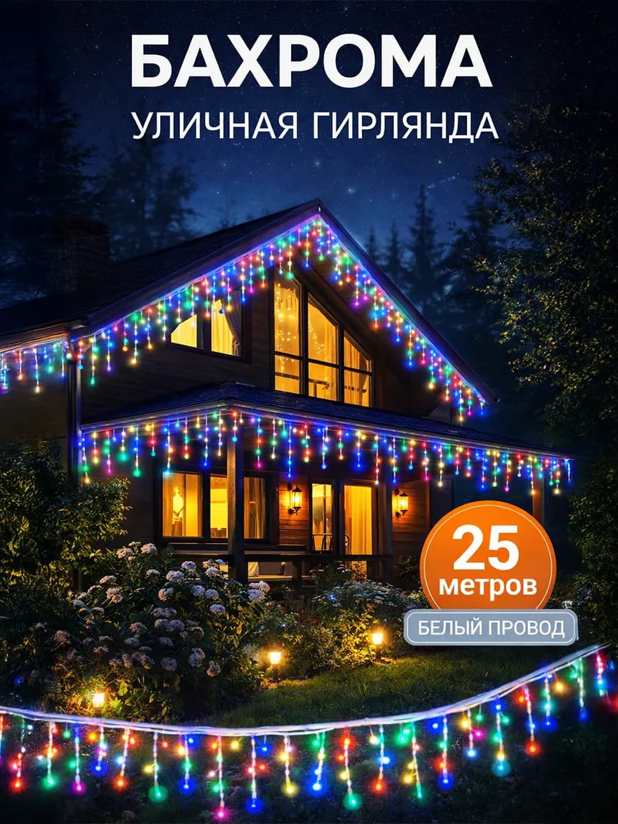 Гирлянда уличная бахрома на дом 25 метров