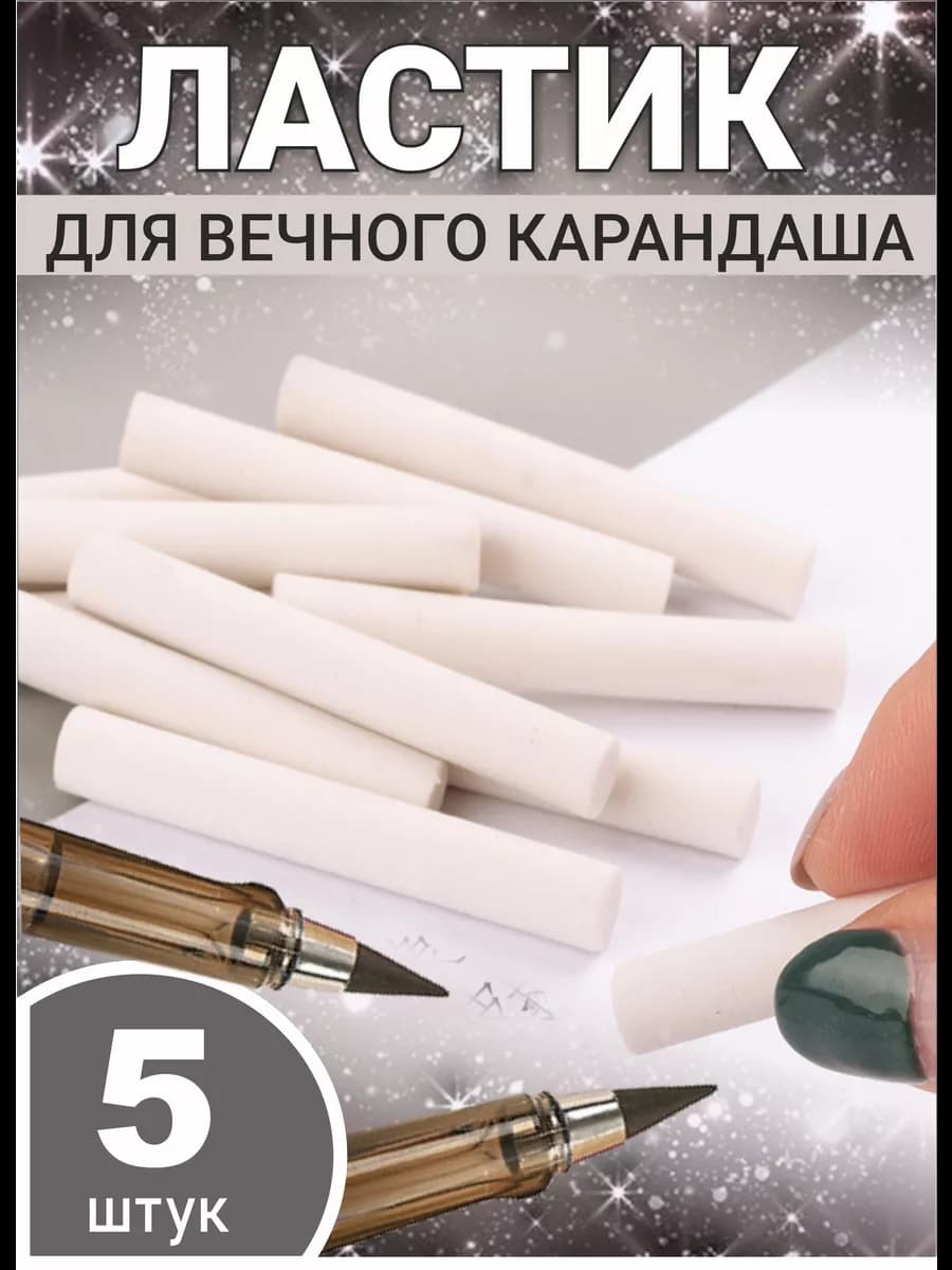Для вечного карандаша ластики