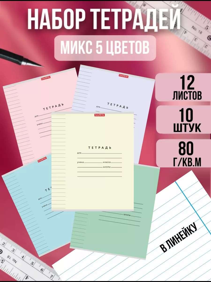 Тетради в линейку 12 листов, 10 шт