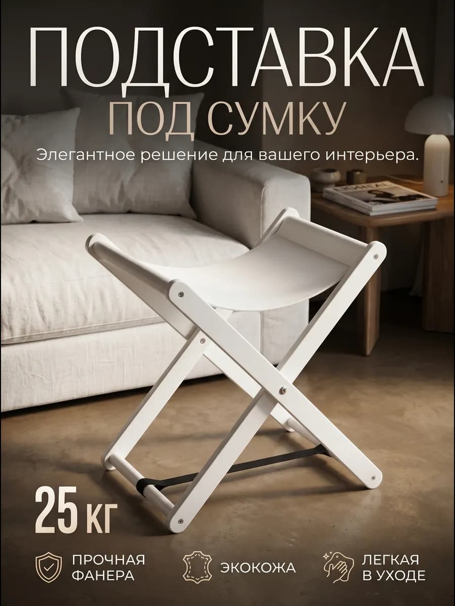 Подставка для сумки напольная