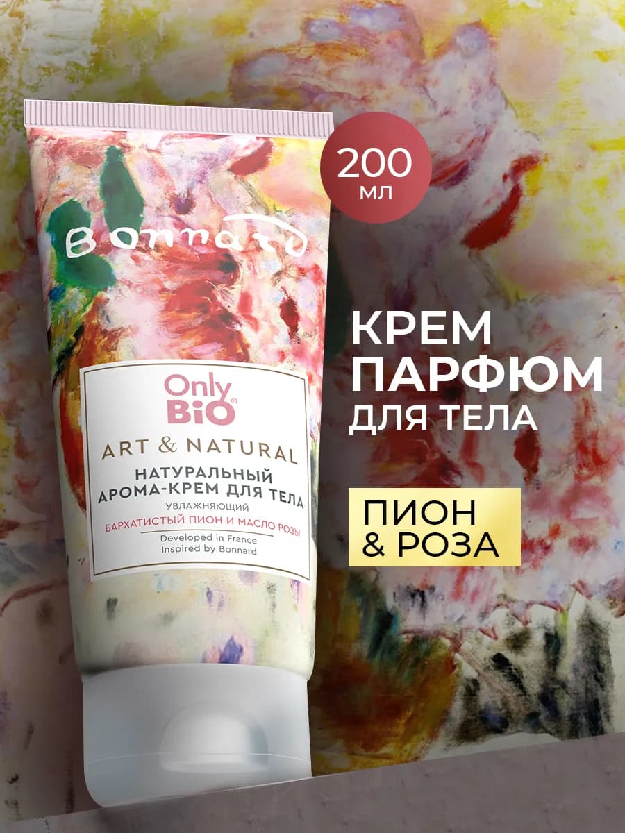 Натуральный крем для тела парфюмированный увлажняющий