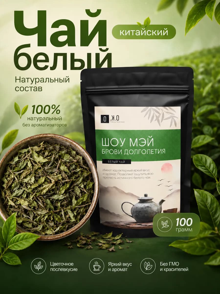 Белый чай Шоу Мэй крупнолистовой китайский 100 г
