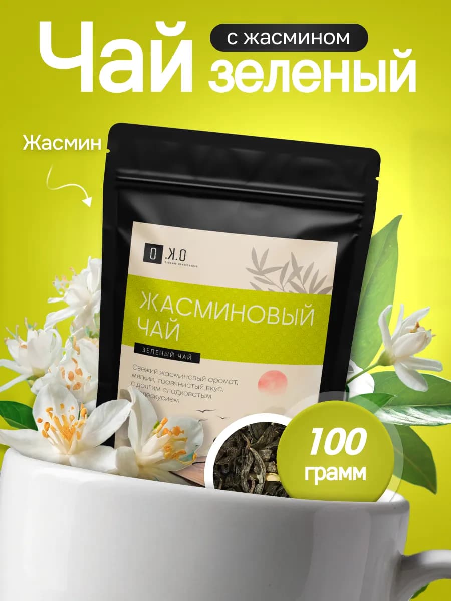 Чай зеленый с жасмином листовой рассыпной 100г