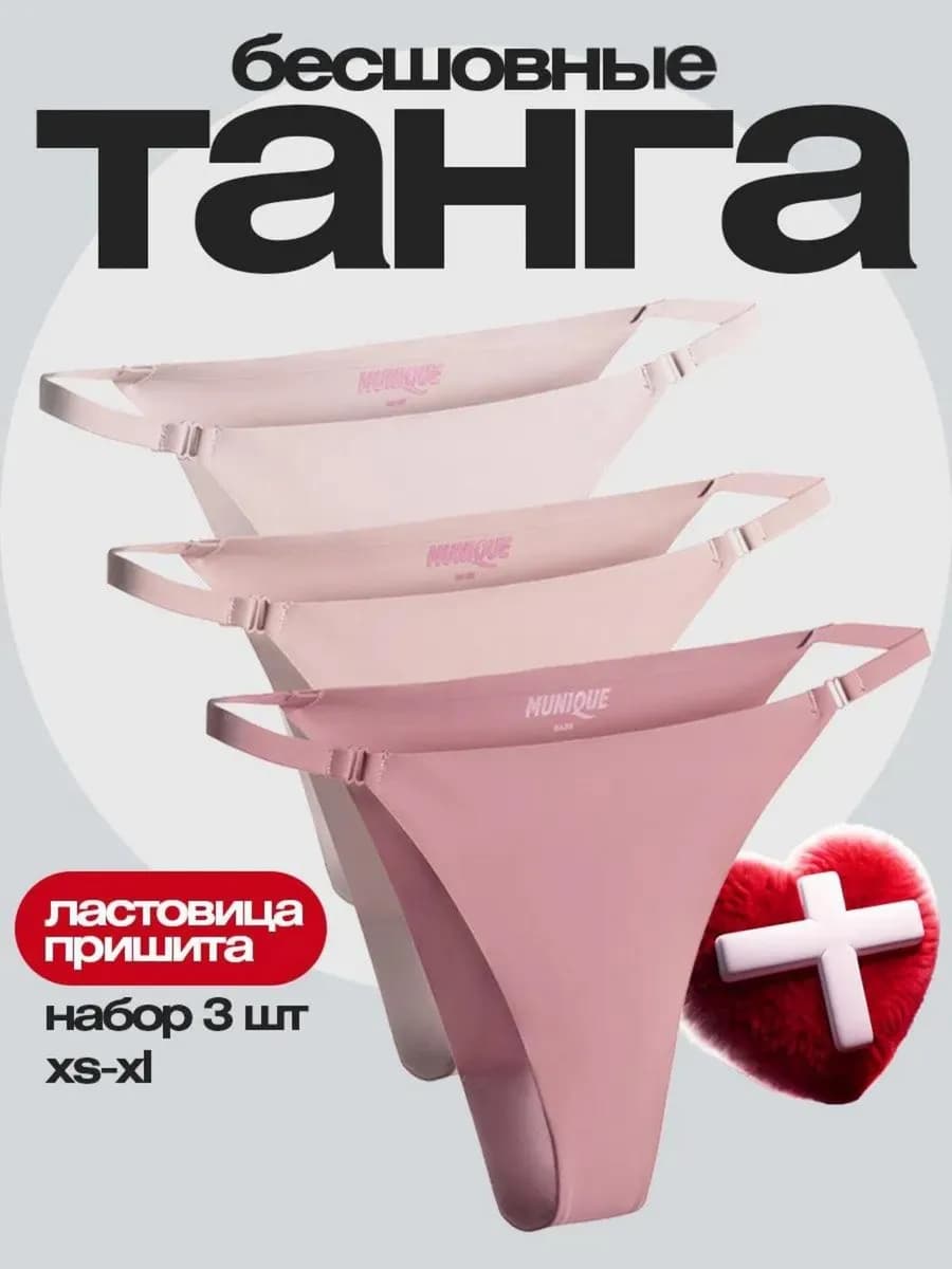 Трусы слипы танга бесшовные на лямочках набор 3 шт