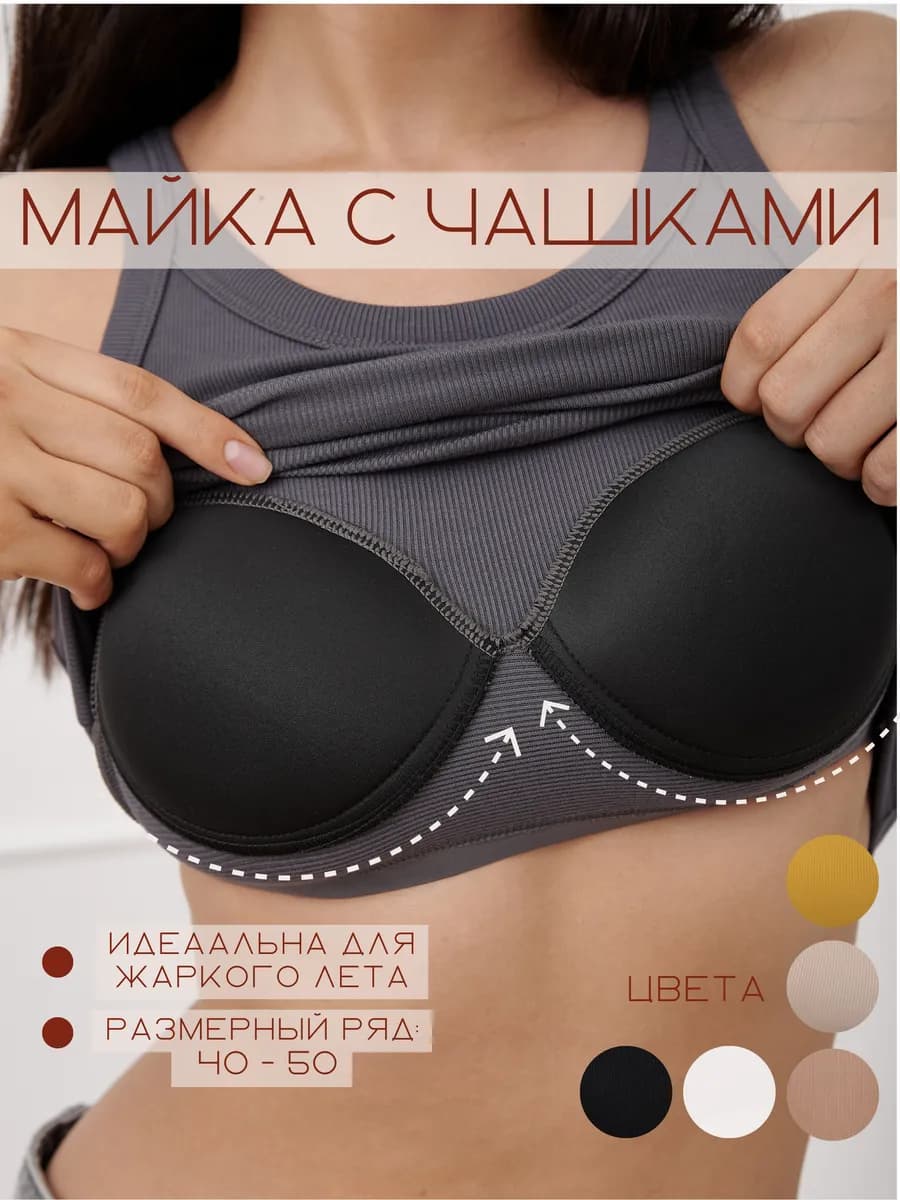 Топ майка с чашками базовая