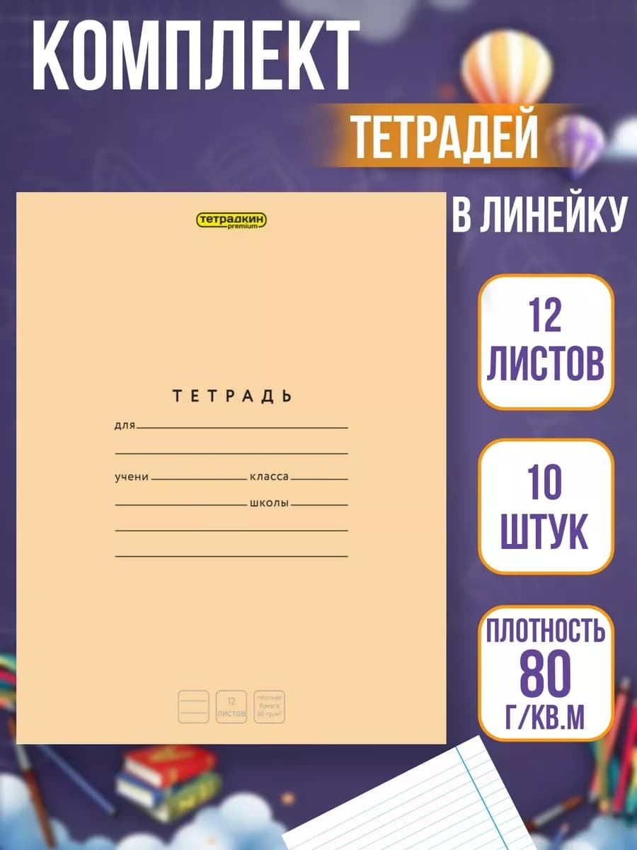Тетрадь в линейку 12 листов, 10 шт
