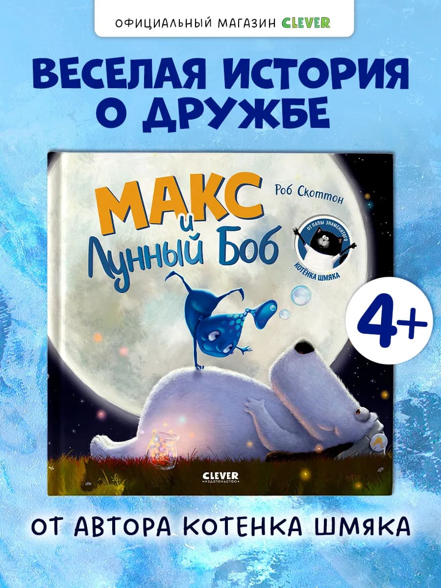 Макс и Лунный Боб. Книги для детей от автора "Котенок Шмяк"