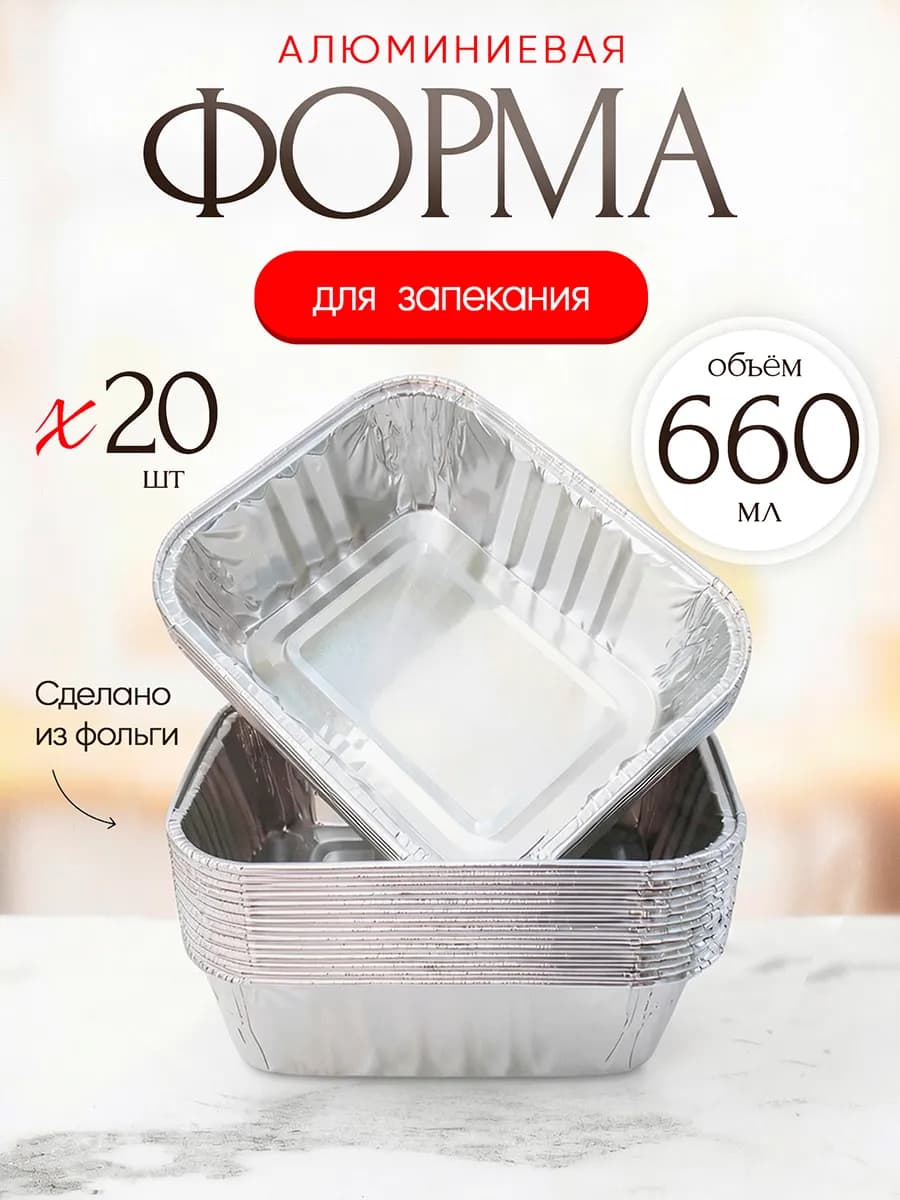 Формы для запекания из фольги одноразовые 660 мл