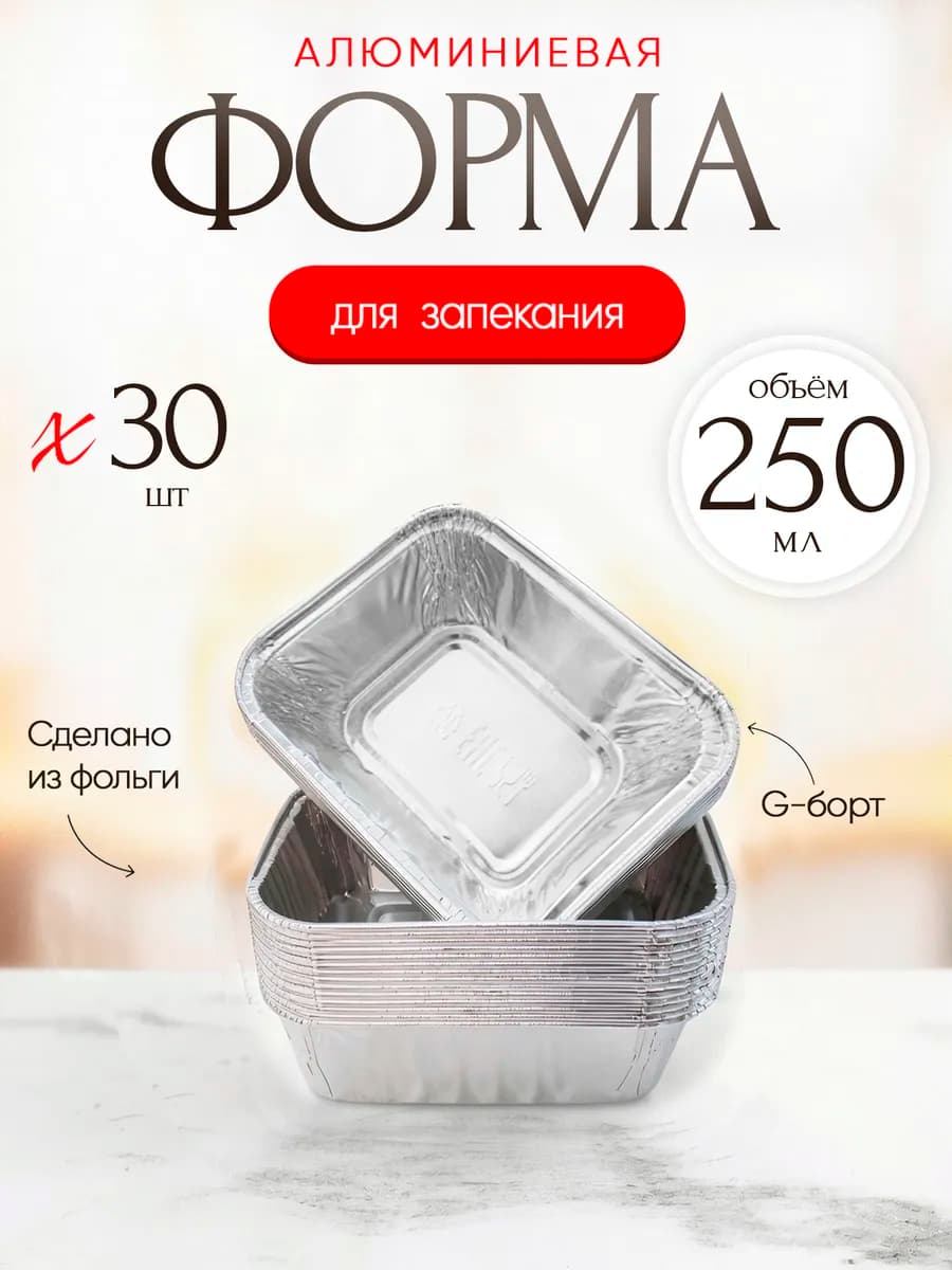 Форма для запекания из фольги 250 мл