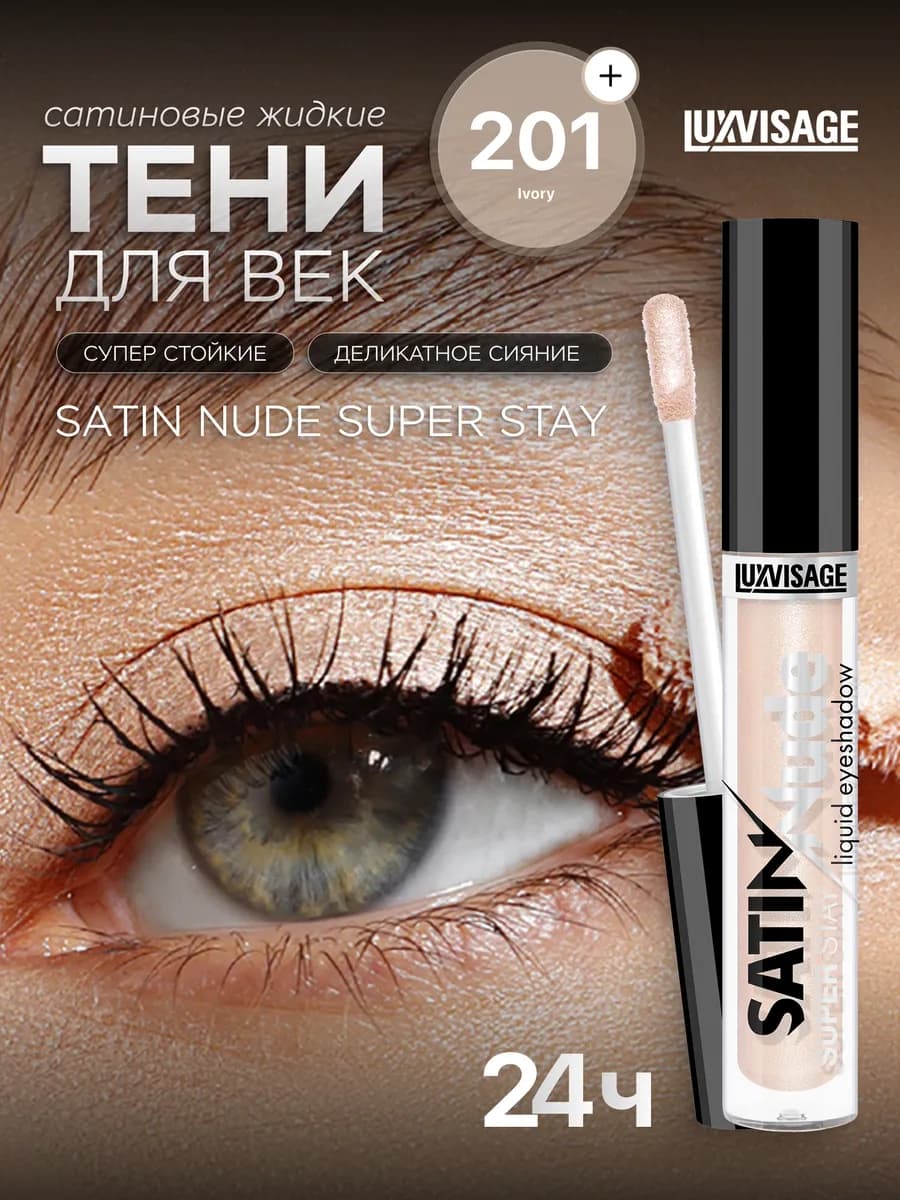 Жидкие тени для век SATIN NUDE стойкие 201