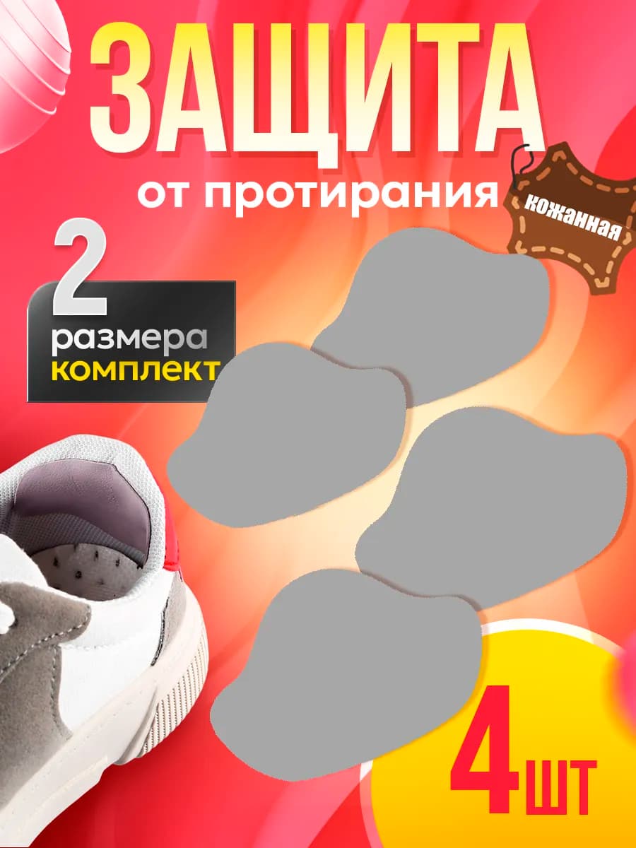 Защита для обуви для пятки 4 шт