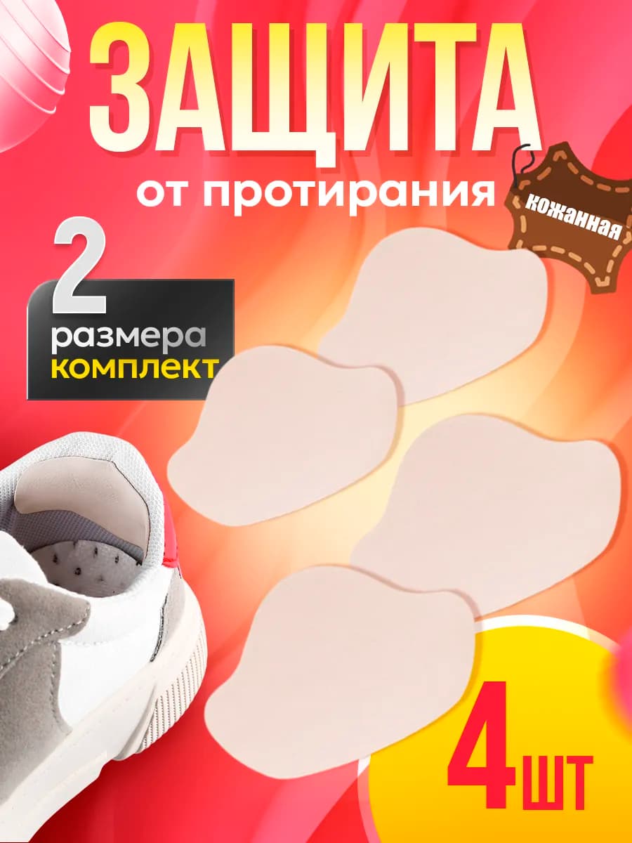 Защита для обуви для пятки 4 шт