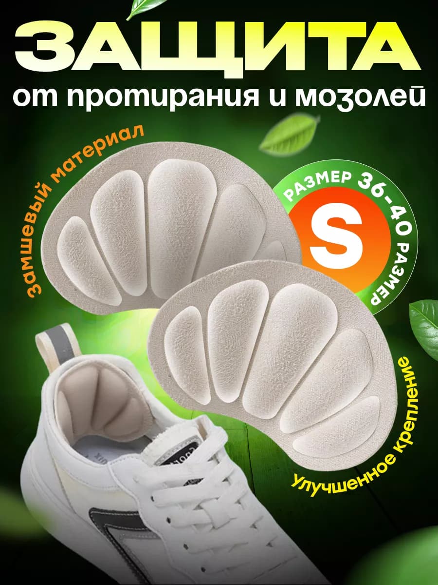 Пяткоудерживатель замшевый, напяточники для обуви от мозолей