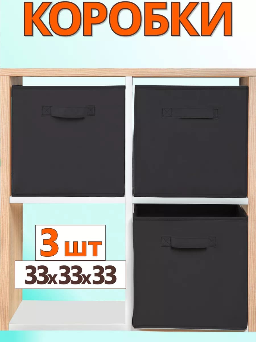 Коробки для хранения вещей игрушек короб органайзер 33*33*33