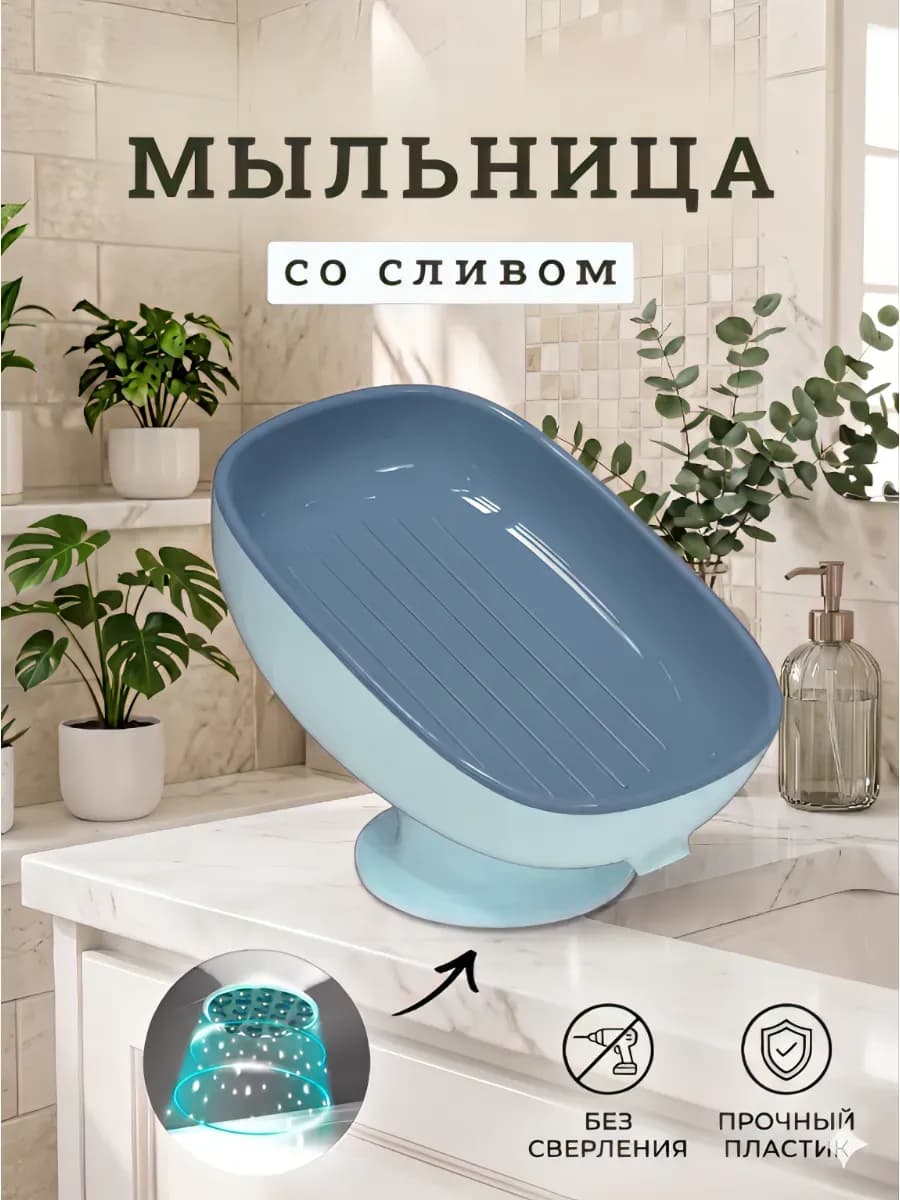 Мыльница для ванной и кухни со сливом на присоске
