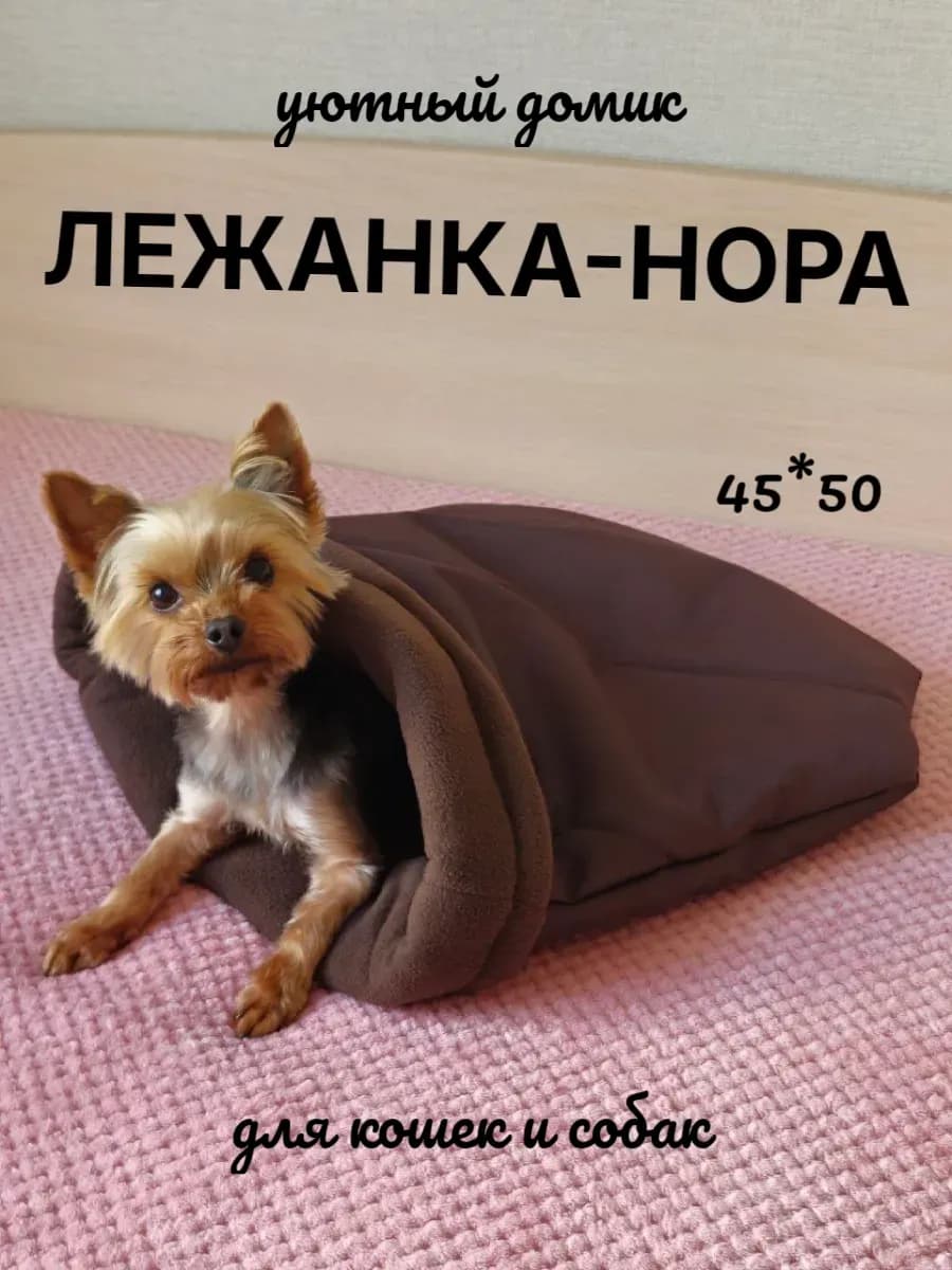 Лежанка нора для кошек и собак мелких пород