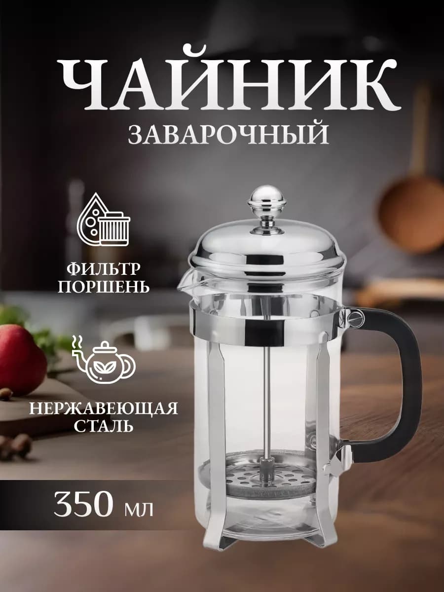 Заварочный чайник для кофе и чая 350 мл