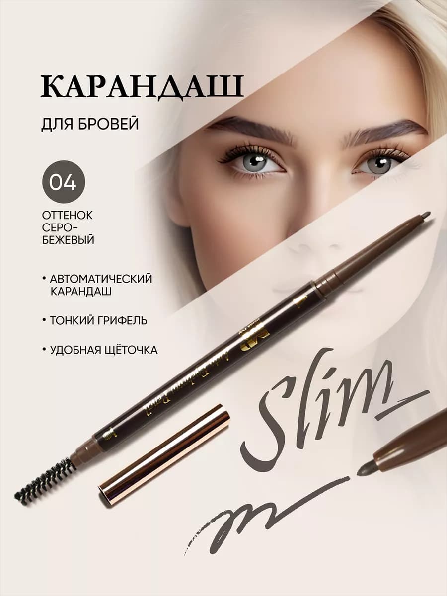 Автоматический карандаш для бровей