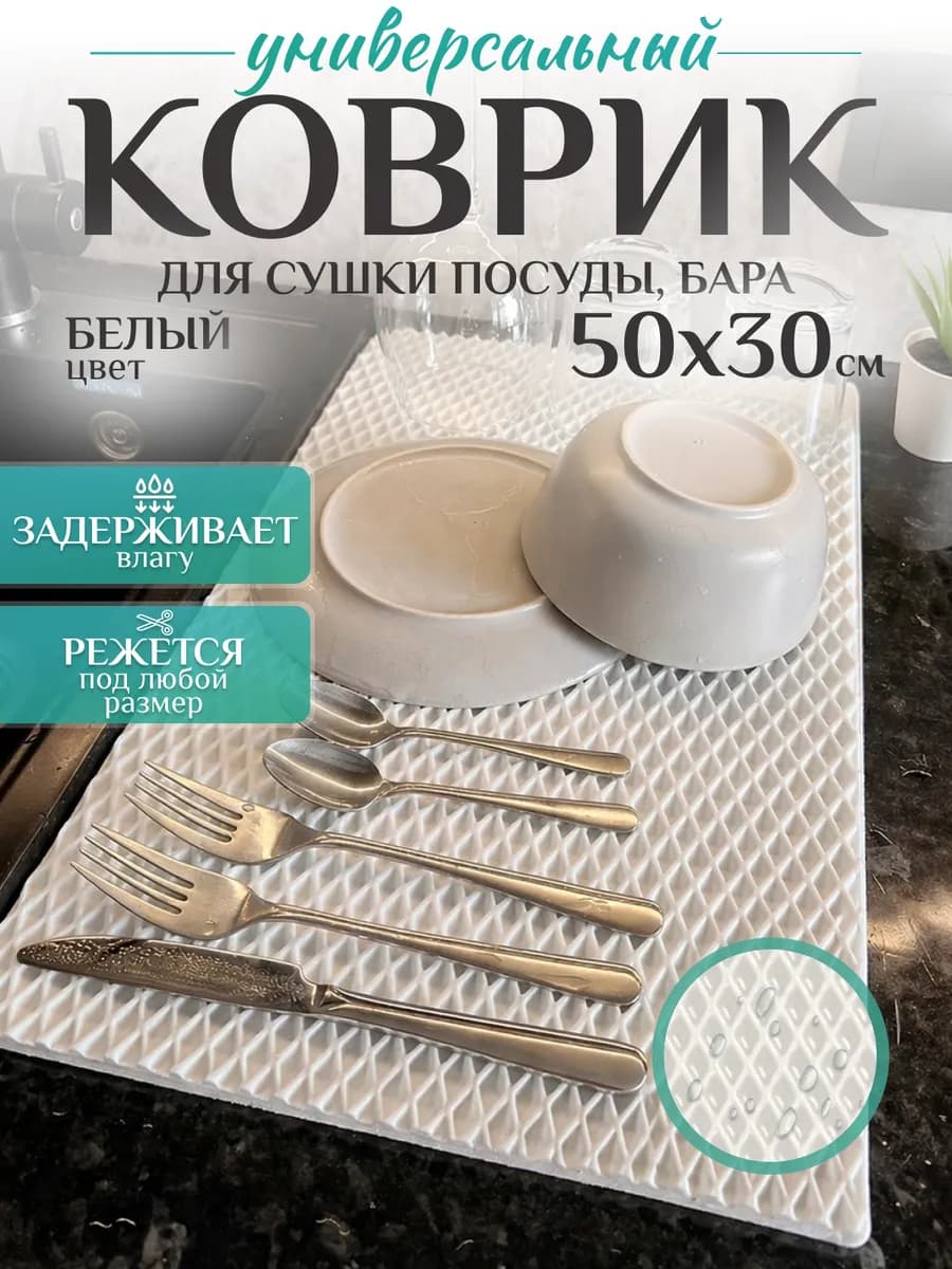 Коврик барный для сушки посуды белый