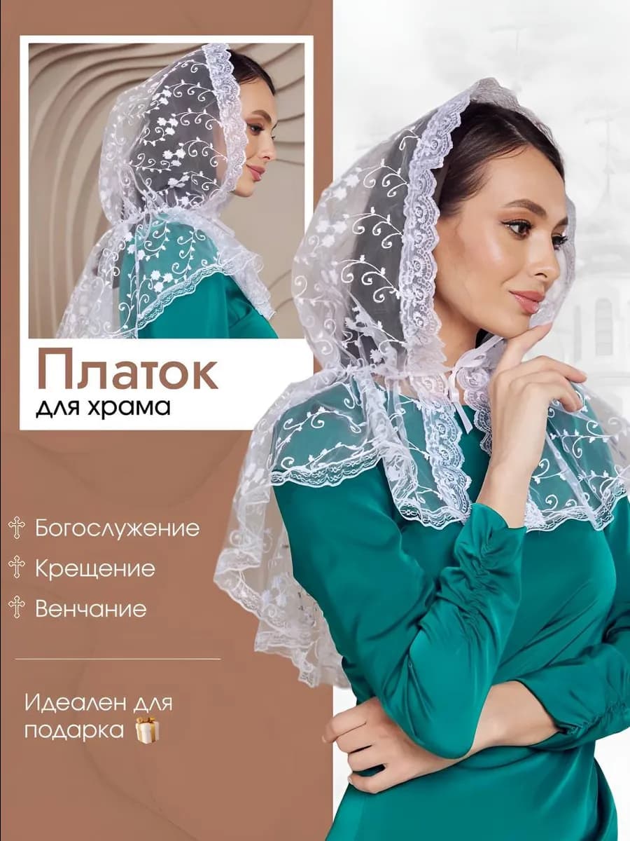 Платок на голову для храма на шею в церковь