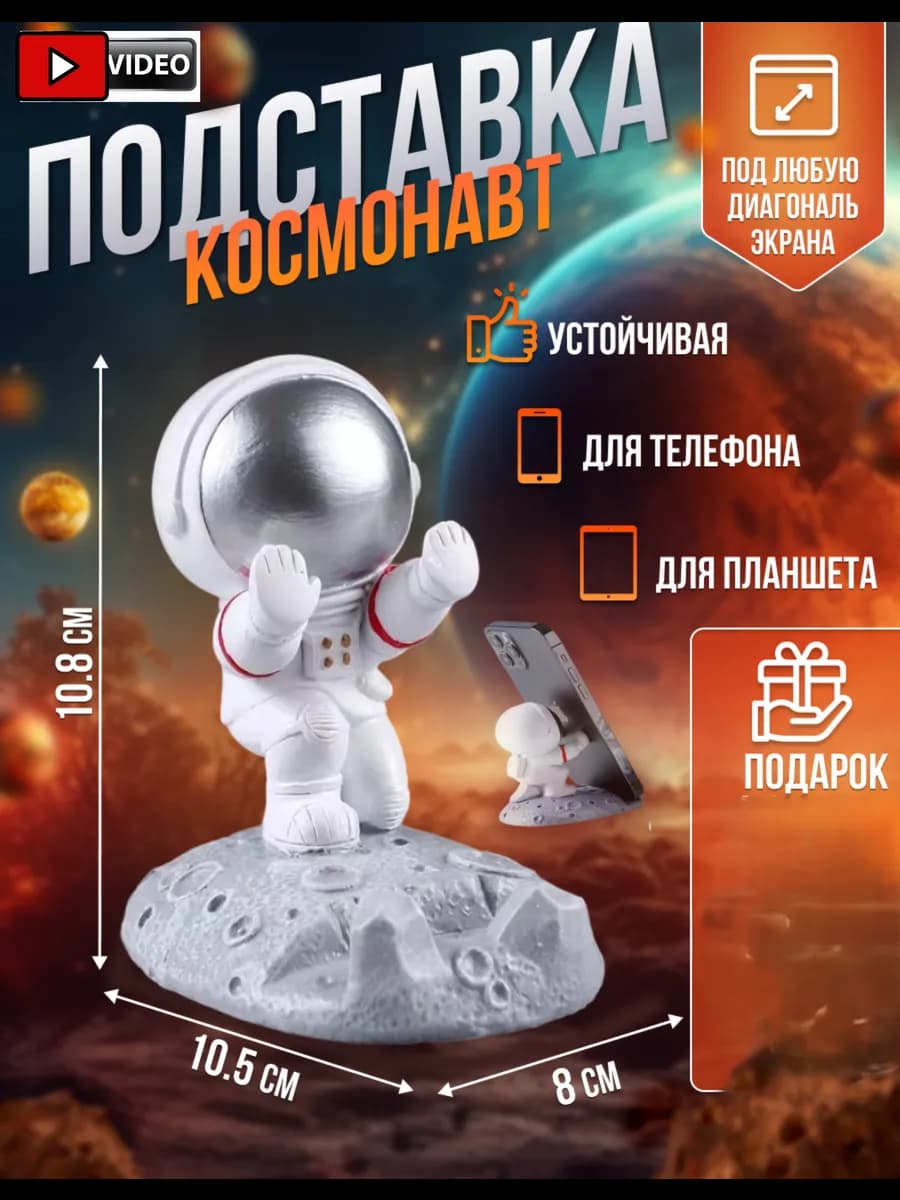подставка для мобильного телефона и планшета космонавт