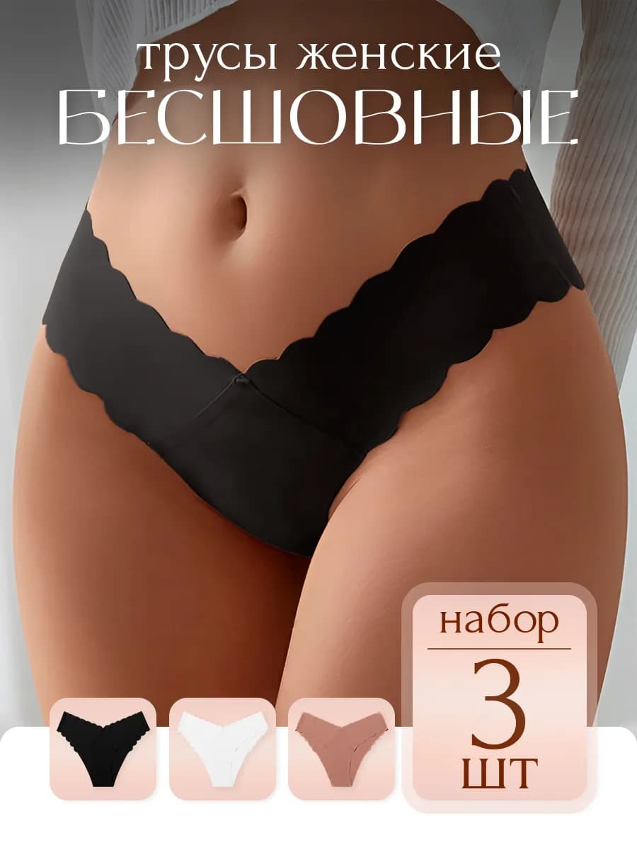 Трусы бесшовные набор