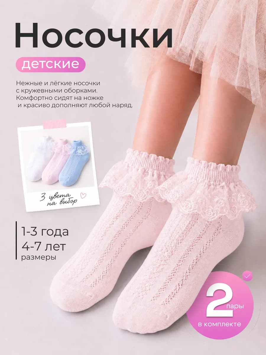 Нарядные носки для девочки с рюшами и кружевами