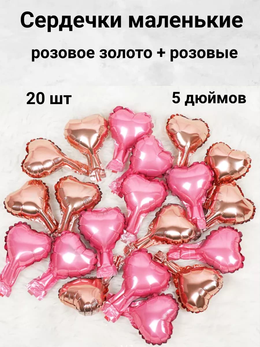 Сердца фольгированные маленькие набор