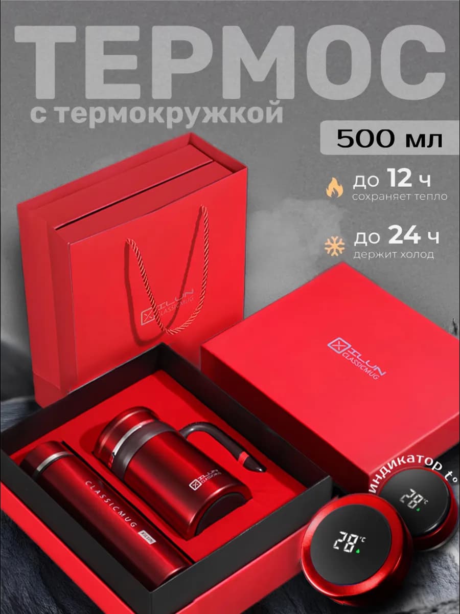 Подарочный набор с термокружкой и термосом