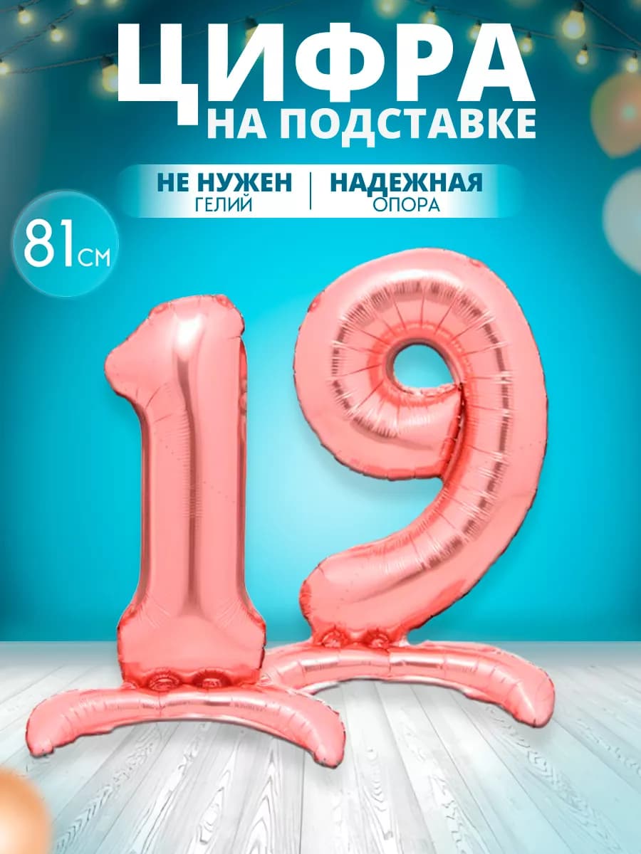 Воздушный шар цифра 19 на подставке