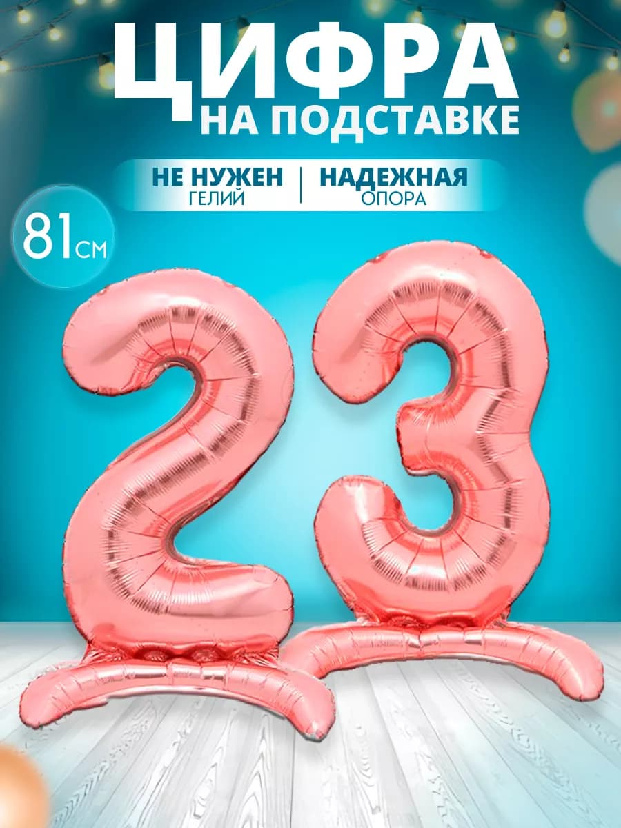 Воздушный шар цифра 23 на подставке
