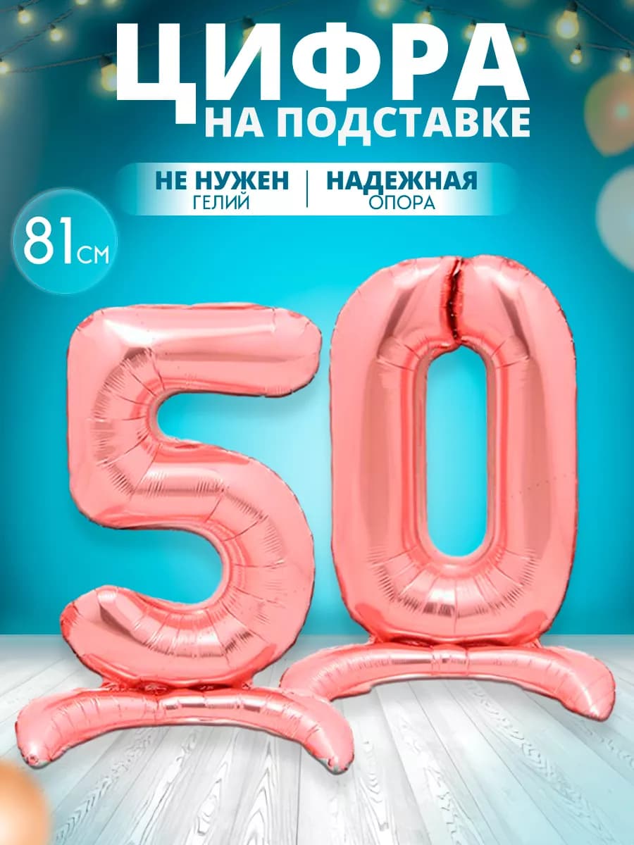 Воздушный шар цифра 50 на подставке