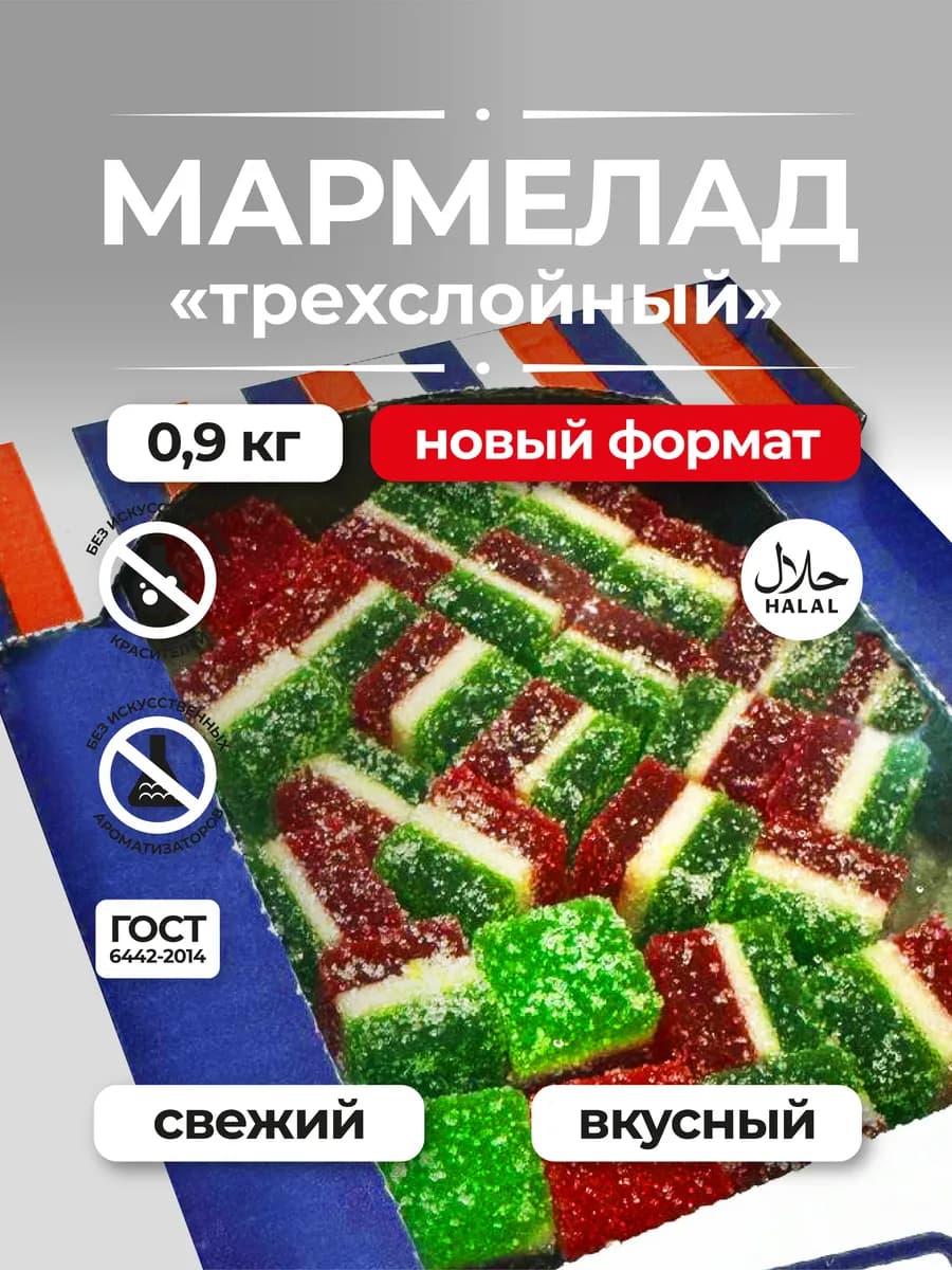 Натуральный Мармелад Трехслойный, 900г