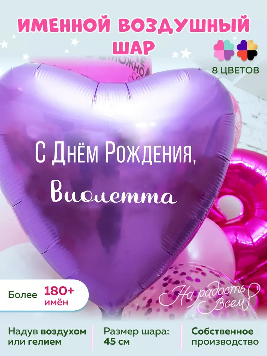 Воздушный шар именной Виолетта